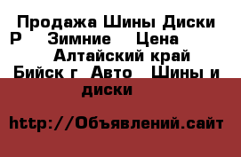   Продажа Шины.Диски Р-14(Зимние) › Цена ­ 4 000 - Алтайский край, Бийск г. Авто » Шины и диски   